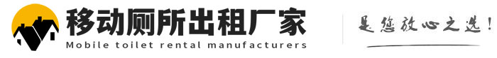 普陀移动厕所出租厂家